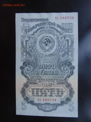 5 рублей 1947 год в коллекцию! - до 21 июня до 22.00 мск - DSC04821.JPG