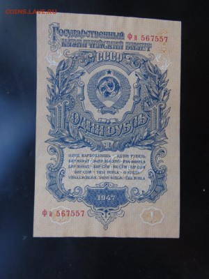 1 рубль 1947 год в коллекцию! - до 21 июня до 22.00 - DSC04825.JPG