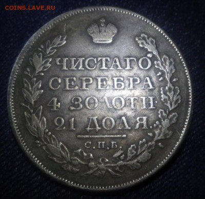 1 рубль 1830 год. СПБ НГ прошу помочь с оценкой - IMG_20150620_104250