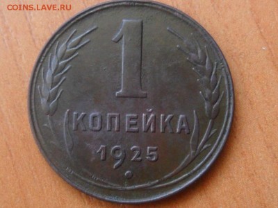 1 коп.1925г.Хорошая.Оценка. - SAM_2573.JPG