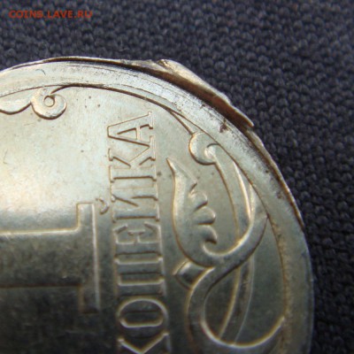 1 копейка 2007 жирный заусенец - заусенец 3