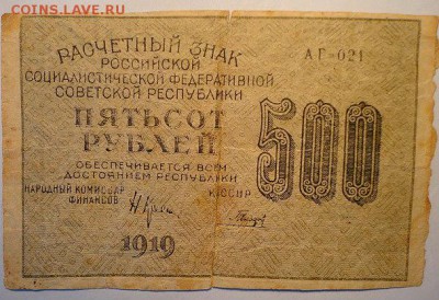 Расчетный знак 500 руб 1919.  (23.06.15. в 22-00 мск) - DSC08540.JPG