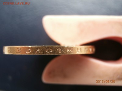 10 рублей 1899 АГ - P6200413.JPG