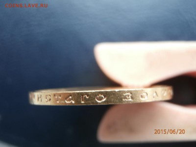 10 рублей 1899 АГ - P6200409.JPG