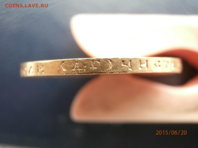 10 рублей 1899 АГ - P6200407.JPG