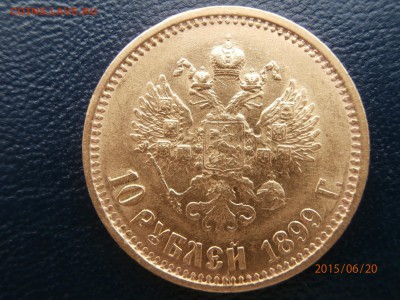 10 рублей 1899 АГ - P6200406.JPG