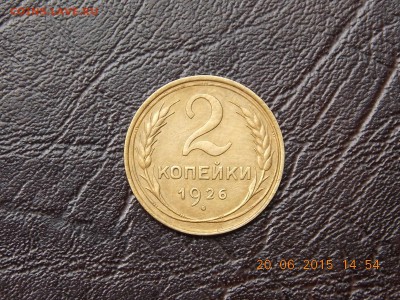 2 копейки 1926 UNC!!!!!! - DSCN4071.JPG