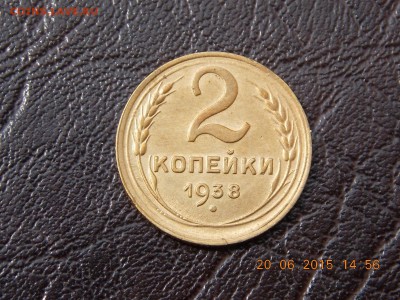 2 копейки 1938 UNC - DSCN4083.JPG