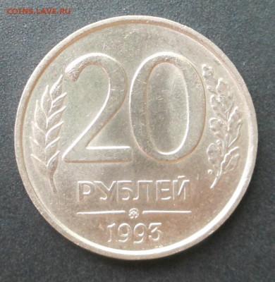 20 руб. 1993 г. - Не магнит ! Красотка! - до 21.06.15 г. - DSCN3924.JPG