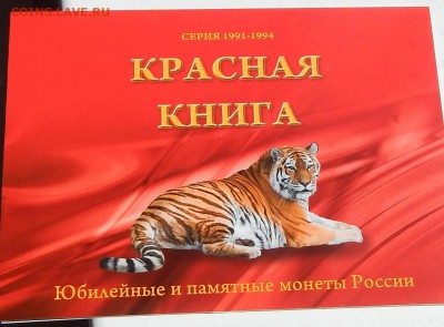КОМПЛЕКТ КРАСНОЙ КНИГИ В БУКЛЕТЕ  до 27.06.15 - DSCN1365