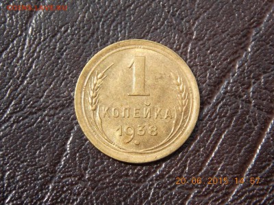 1 копейка 1938 UNC - DSCN4086.JPG