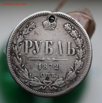 Рубль 1872 год с дыркой - IMG_1440.JPG