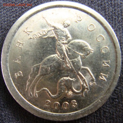 1 копейка 2003 сп  3.211 А3  подтверждение - DSC06980.JPG
