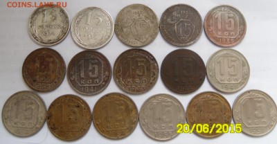 15 коп 1934-1957 гг (16 шт) - 15.JPG