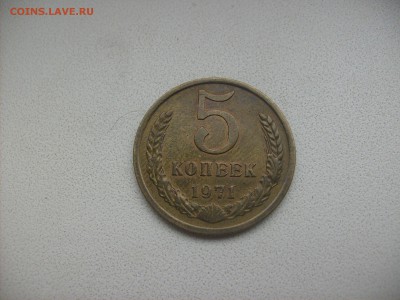 5 копеек 1971г. - S6301159.JPG