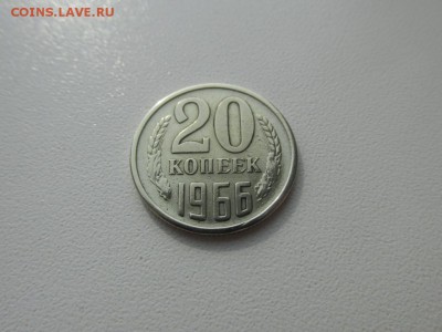 20 копеек 1966г. отличная!!! - IMG_4173.JPG