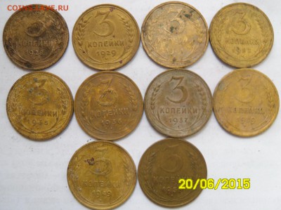 3 коп. 1928-1955 гг. (10 шт) - 4.JPG