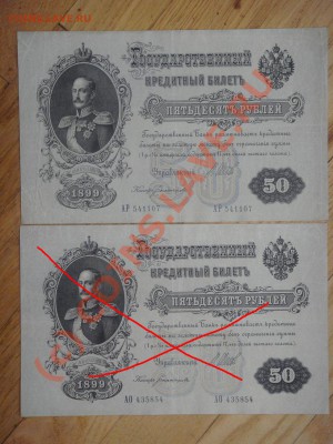 =БОНЫ= 50 рублей 1899 год 15 штук в сохране. - DSC04426.JPG