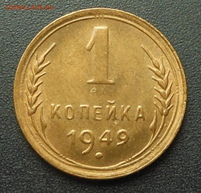 1 копейка 1949 г. - мешковая красотка! - до 21.06.15 г. - DSCN3945.JPG