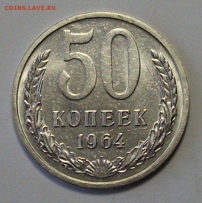 50 коп. 1964г. штемпельная UNC с 200р. до 26 июня в 22:00 - DSCF1378.JPG