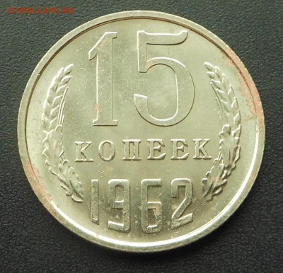 15 копеек 1962 г. - мешковая!   -  до 21.06.15 г. - DSCN3949.JPG