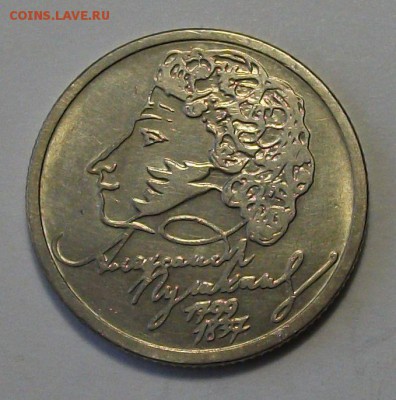 1 руб. Пушкин ММД отличный!!! с 200р. до 26 июня в 22:00 - DSCF1380.JPG