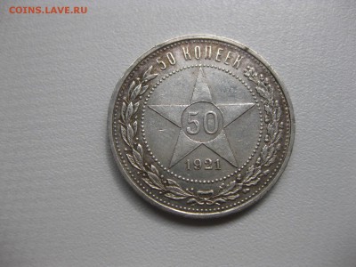 РСФСР,50 копеек 1921г(АГ)!до 23.06.2015 - IMG_5600.JPG