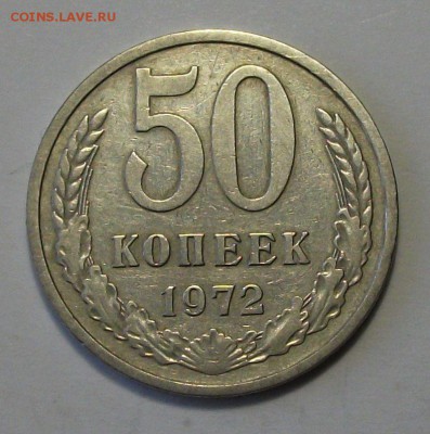 50 коп. 1972г. с 200р. до 26 июня в 22:00 - DSCF1382.JPG