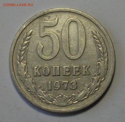 50 коп. 1973г. с 200р. до 26 июня в 22:00 - DSCF1384.JPG