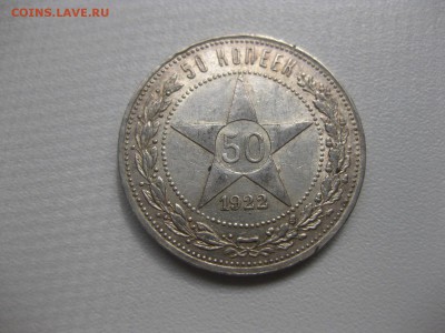 РСФСР,50 копеек 1922г(ПЛ)!до 23.06.2015 - IMG_5598.JPG