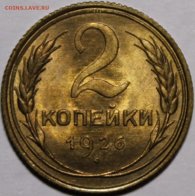 2 копейки 1926 UNC!!!!!! - _MG_1775.JPG