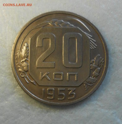 20 копеек 1953 AUNC - DSCN9923_cr