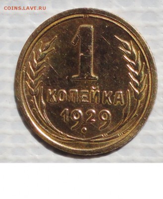 Копейка 1929 г. окон. 25.06.2015 г. 22-00 МСК. - 0