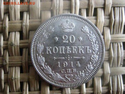 20 копеек 1914г. В альбом. До 26.06.2015г. - 25 и 26 023.JPG