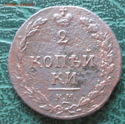 2 Копейки 1810 г. КМ окон. 25.06.2015 г. 22-00 МСК. - 1
