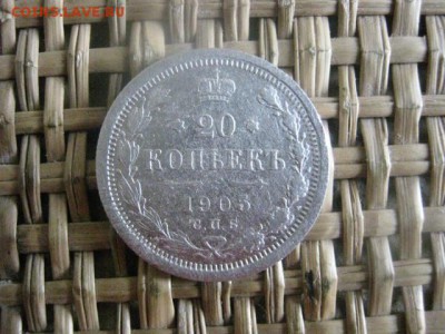 20 копеек 1905. До 26.06.2015г. - 25 и 26 035.JPG