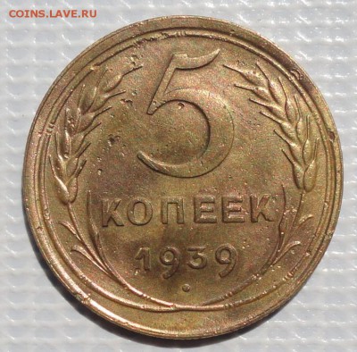 5 Копеек 1939 г. окон 25.06.2015 г. 22-00 МСК. - 1111