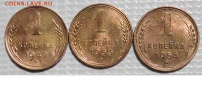 Копейка 1949,53,54 г. окон. 25.06.2015 г. 22-00 МСК. - 1111111