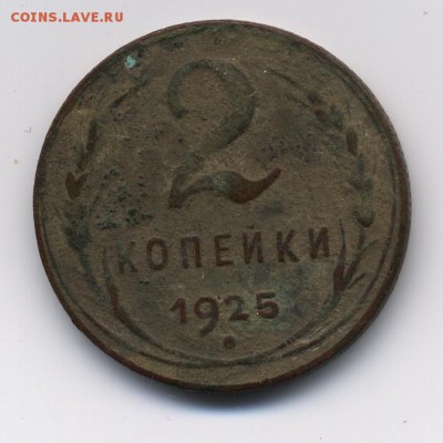 2 копейки 1925 года на оценку............................... - 2015 06 20 июня__2 копейки 1925 года 2