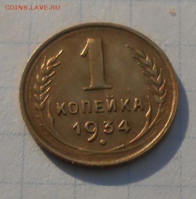 1 копейка 1934 год красивая. - DSCN9983_cr