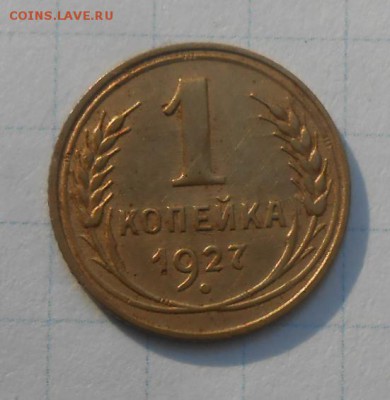 1 копейка 1927 года - DSCN9961_cr
