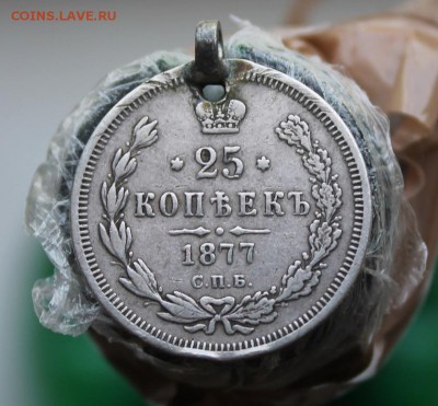 25 копеек 1877 год с напайкой - IMG_1453.JPG