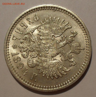 Рубль 1894 года АГ - SDC19719.JPG