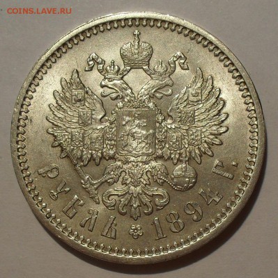 Рубль 1894 года АГ - SDC19717.JPG