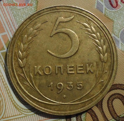 5 копеек 1935 - DSC05716.JPG