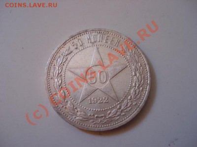 50 коп 1922 пл до 21 июля 21.00М - 501.JPG