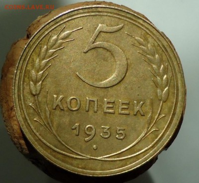 5 копеек 1935 - DSC05826.JPG