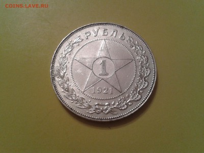 1 рубль 1921 года - 2015-06-20 21.19.59