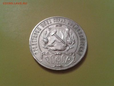 1 рубль 1921 года - 2015-06-20 21.20.21