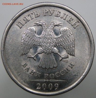 5 рублей 2009 спмд  магн шт? - 2.JPG